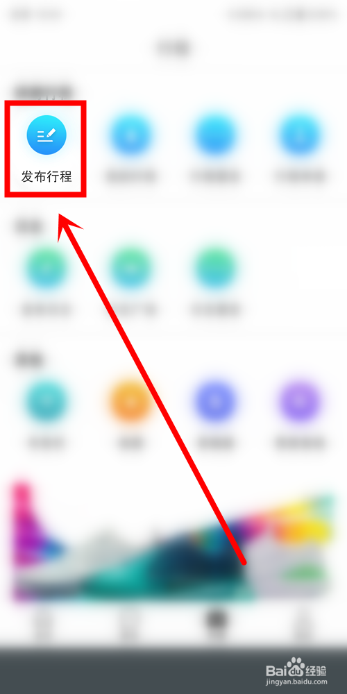 拼游中怎么发布行程