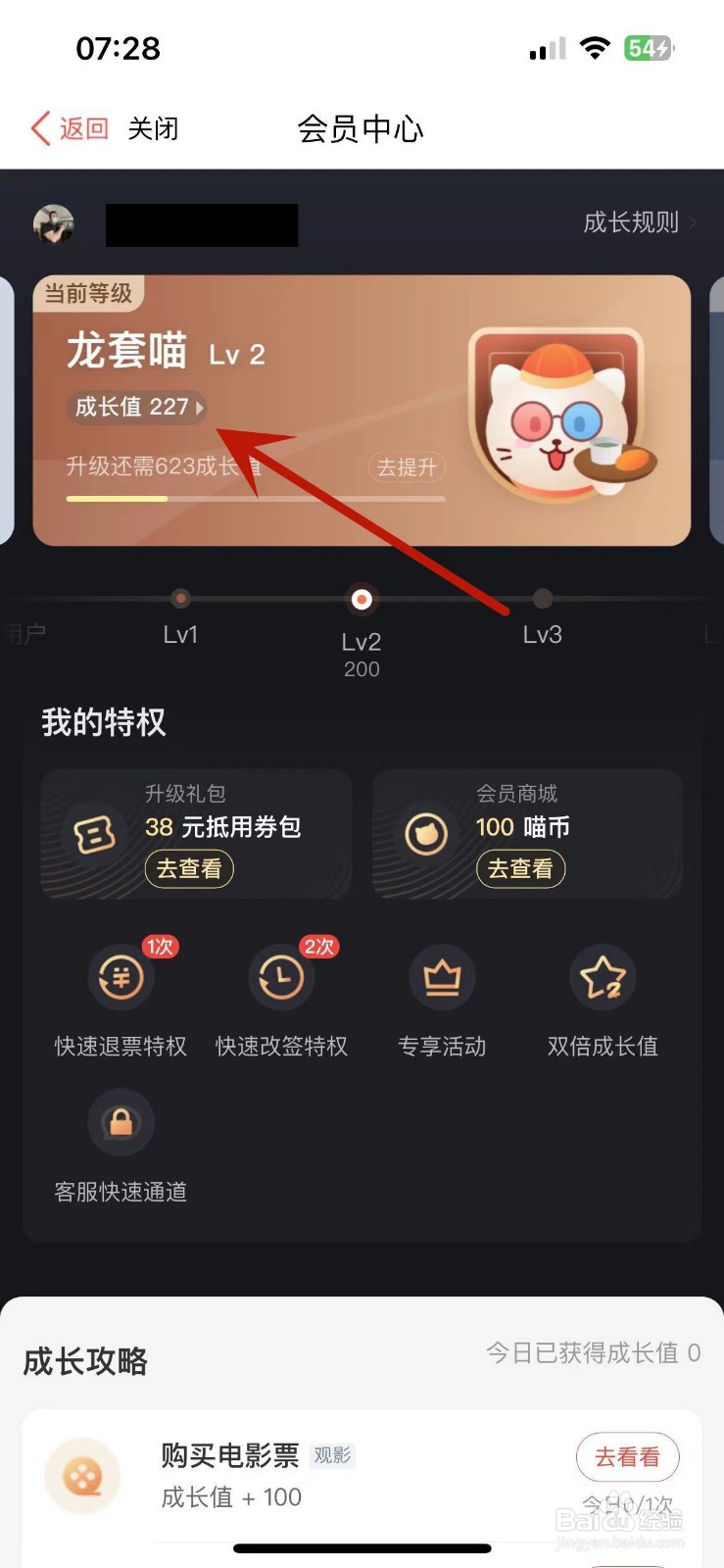 怎么查看猫眼App成长值明细