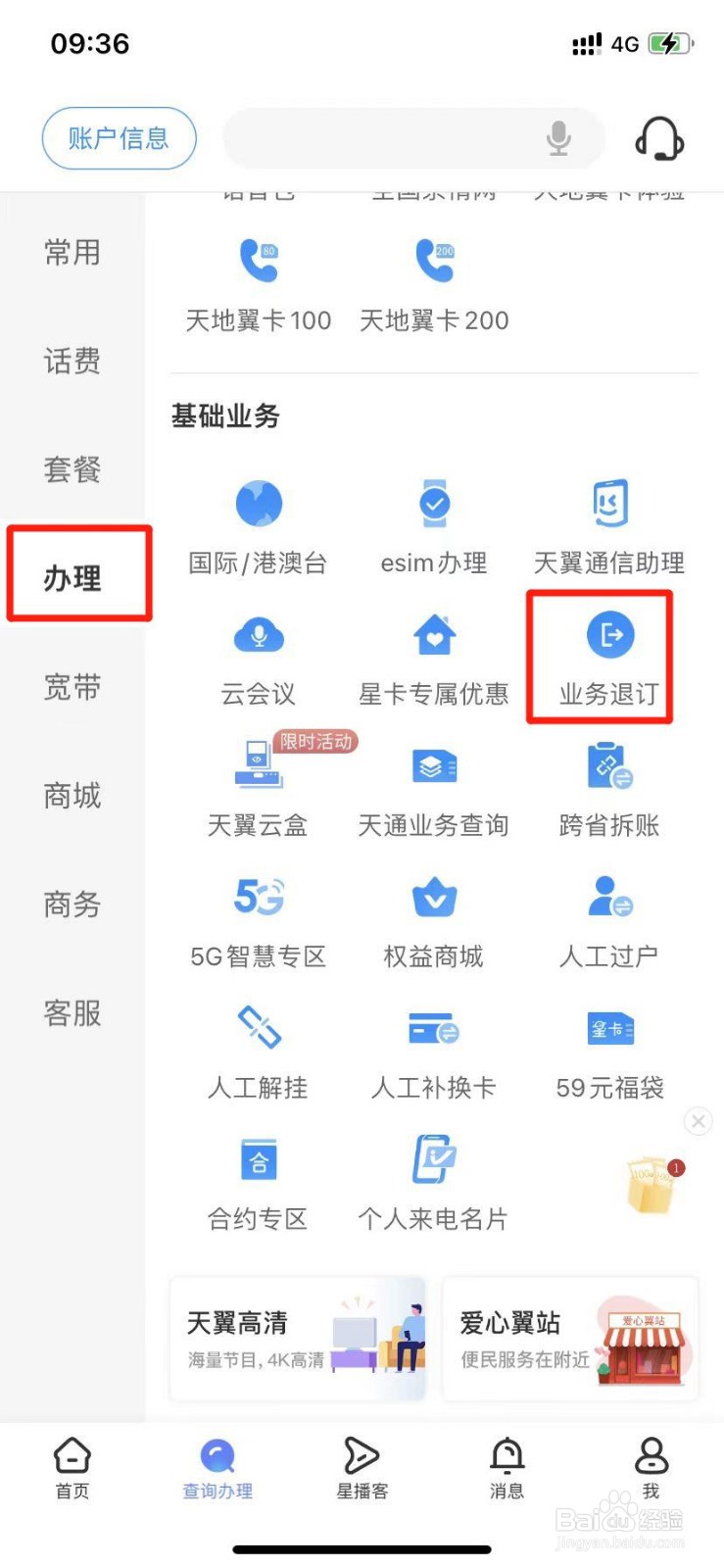 如何在电信APP上取消业务