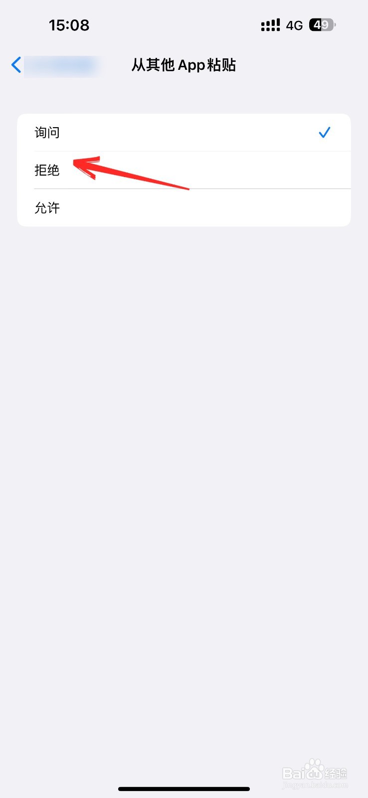 苹果手机从其他app粘贴怎么关闭