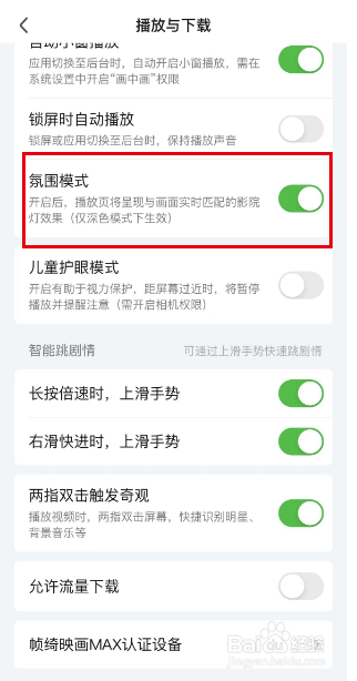 手机爱奇艺如何开启氛围模式？