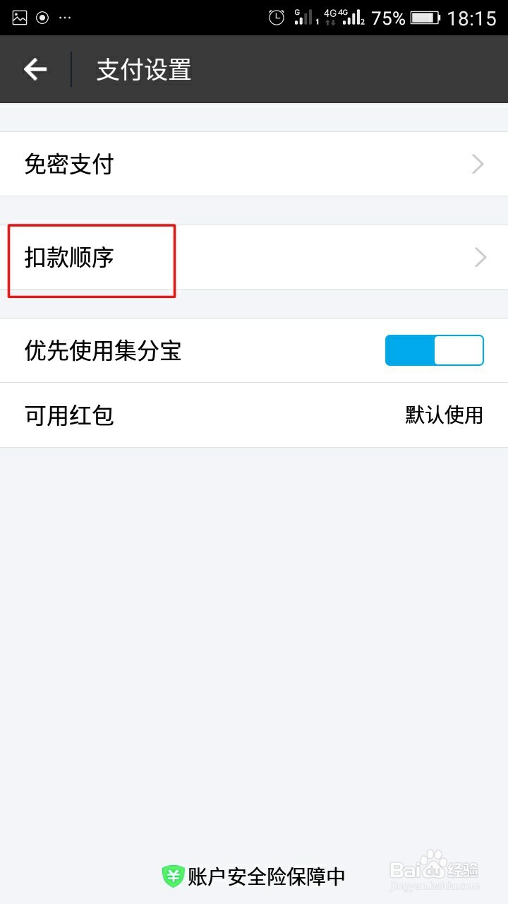 怎么修改淘宝支付宝支付优先顺序