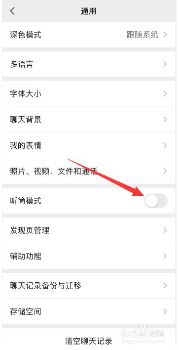 微信听筒模式怎么取消