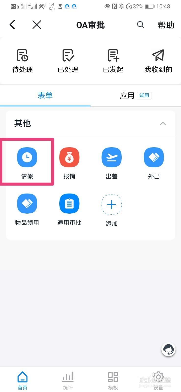 如何在钉钉上发起请假审批流程