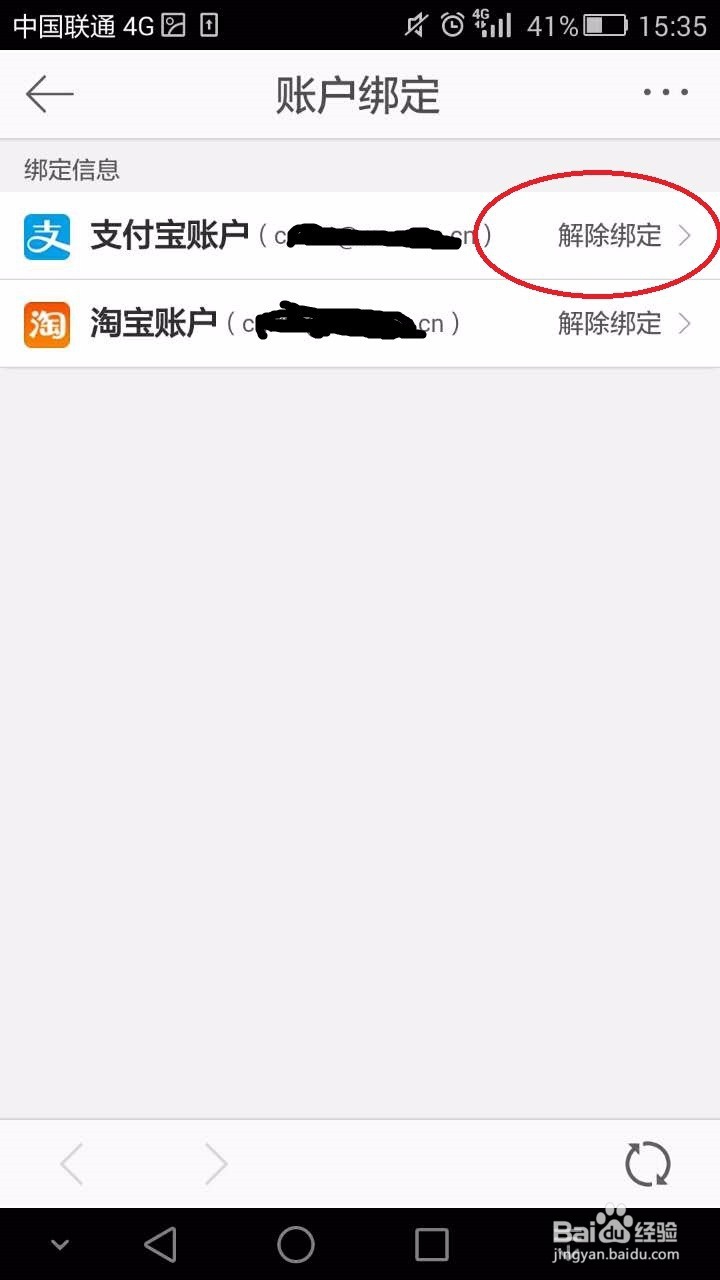 解除微博和支付宝的绑定
