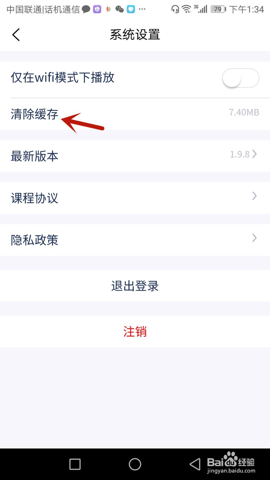 怎么清除沃米易学软件缓存