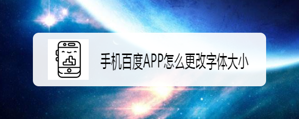 <b>手机百度APP怎么更改字体大小</b>