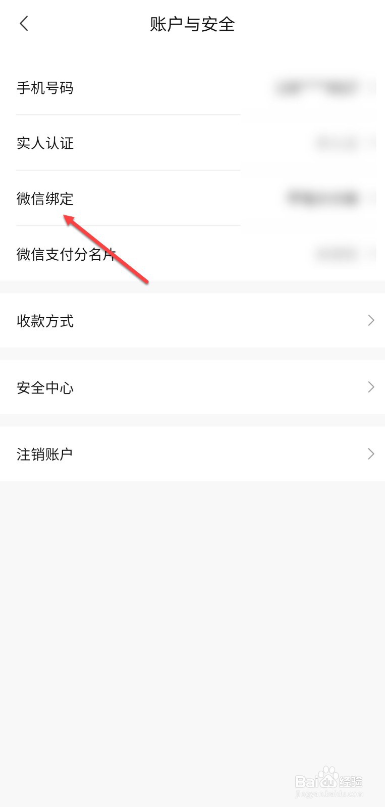 转转怎么解除微信绑定