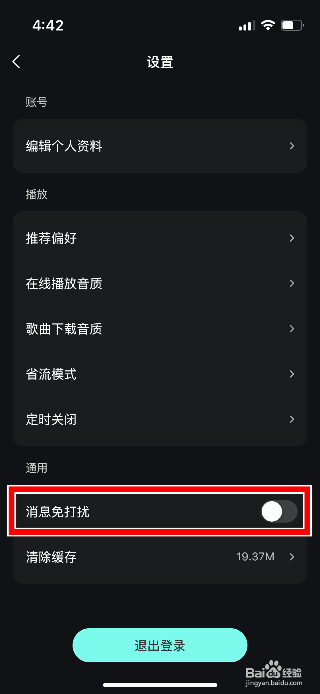 波点音乐怎么开启消息免打扰功能