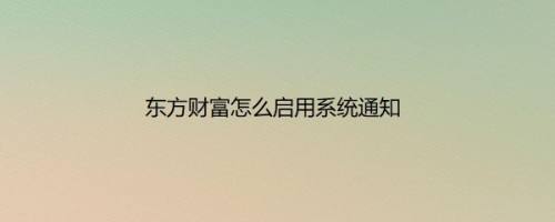 东方财富怎么启用系统通知