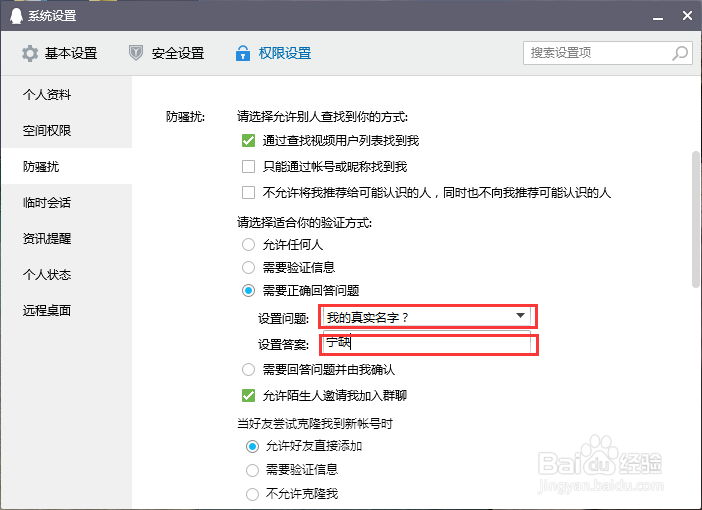 电脑QQ怎么设置回答问题验证方式？