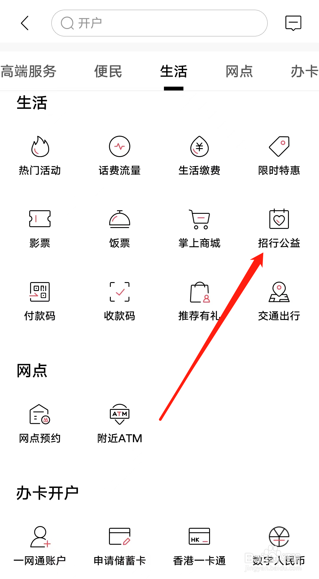 招商银行查看招行公益