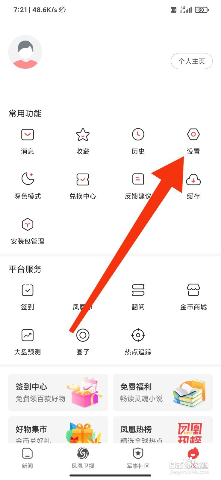 凤凰新闻如何开启热点新闻推送