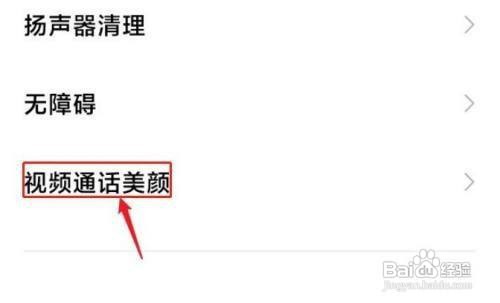 红米note9pro视频通话美颜如何开启呢
