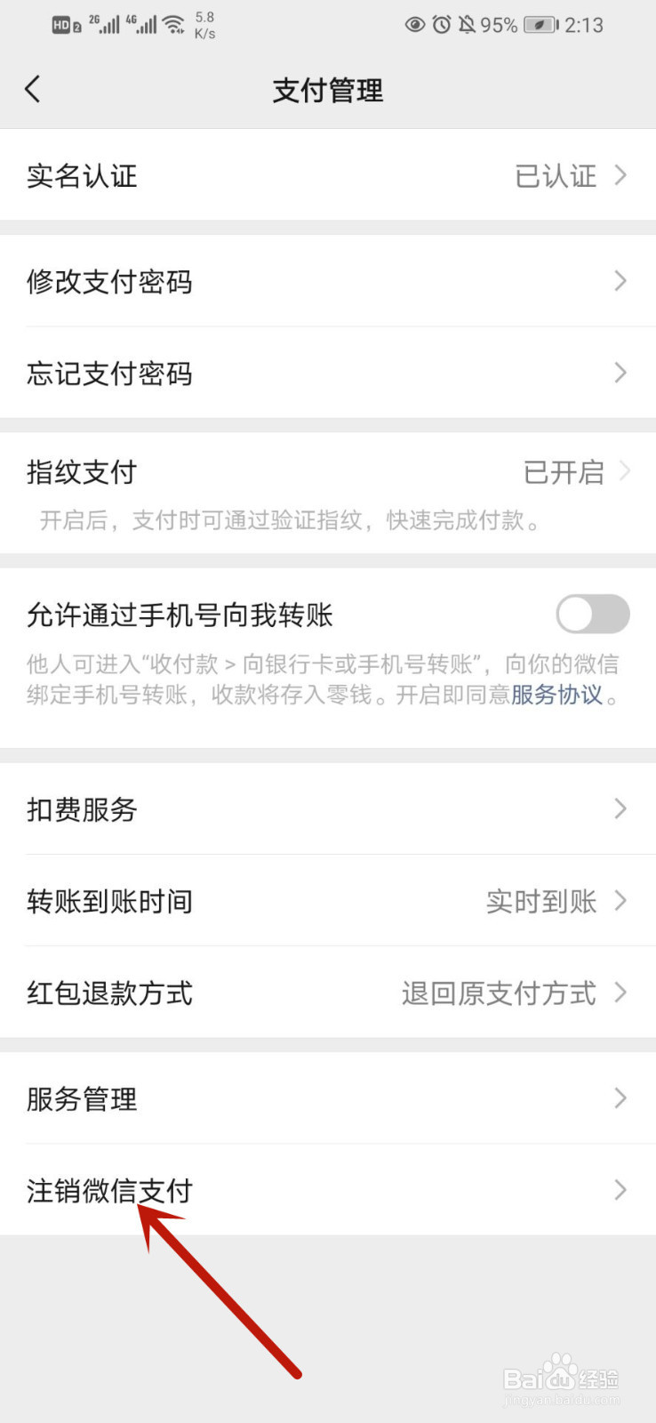 如何注销微信支付