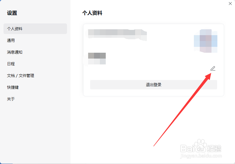 企业微信如何修改自己的男女性别？