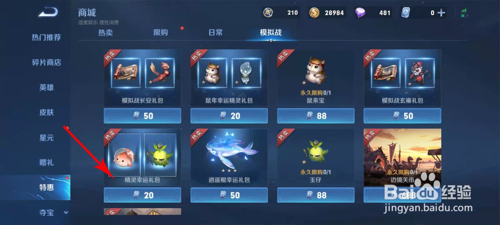 王者荣耀精灵幸运礼包怎么用