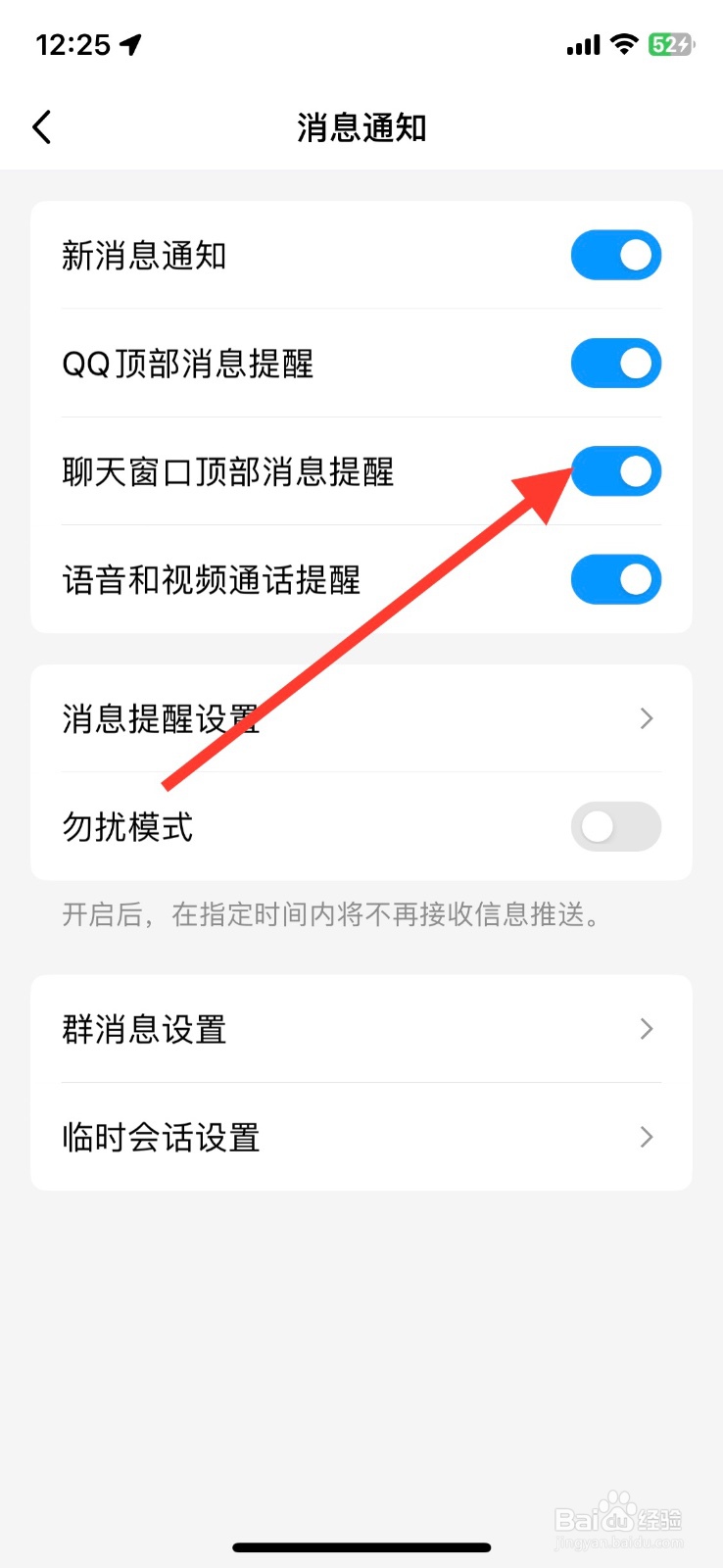 关闭QQapp消息功能【聊天窗口】顶部提醒