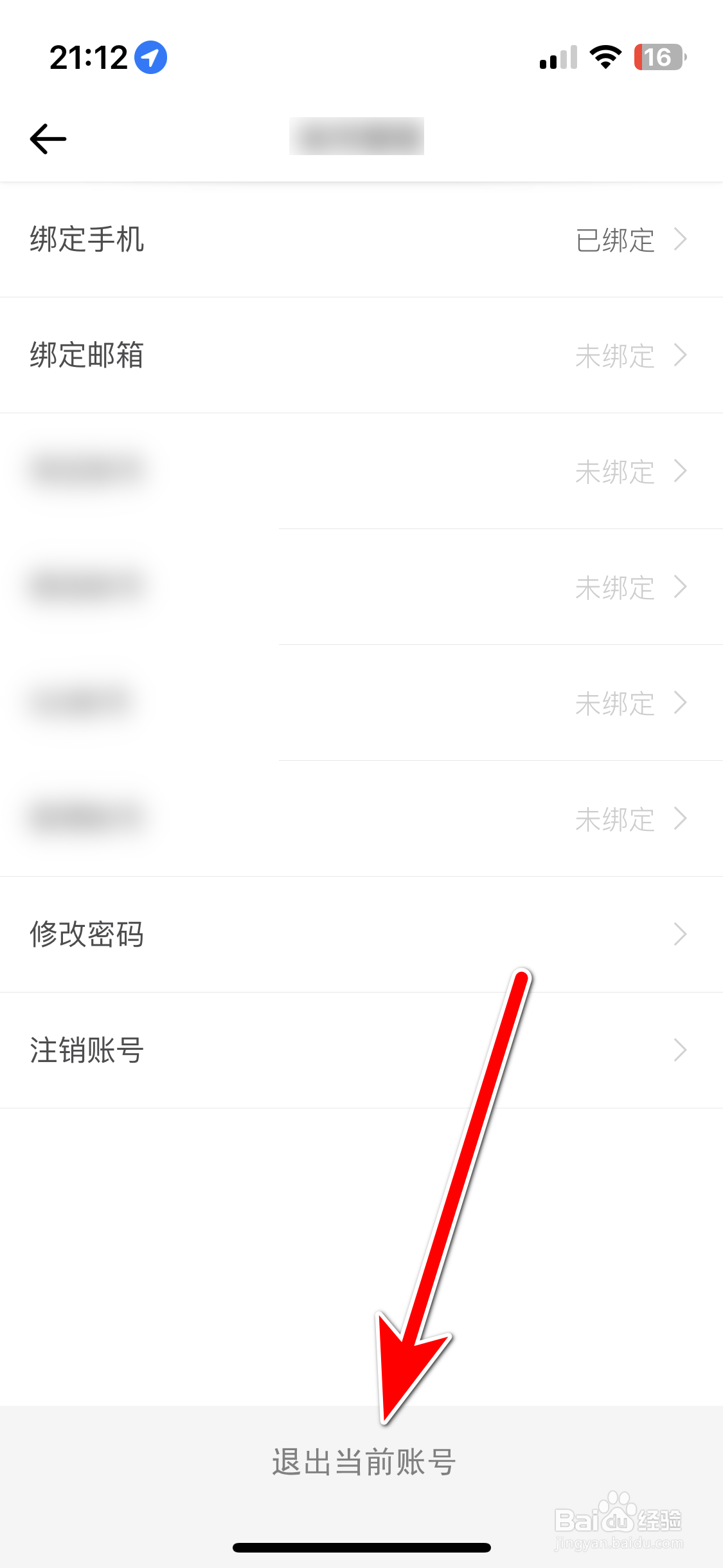 穷游如何退出当前账号