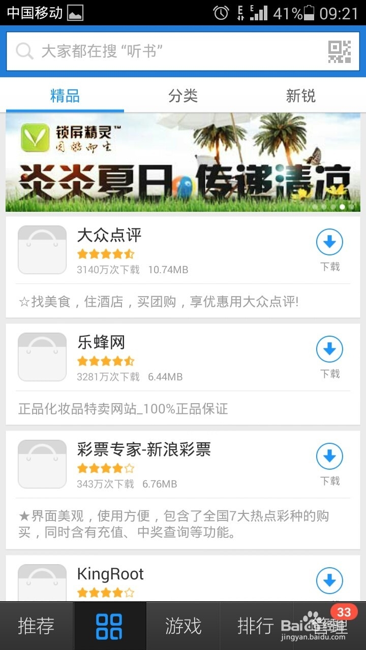 手机问题：[8]百度手机助手怎么管理应用