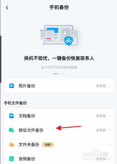 百度网盘三星版APP如何开启微信文件备份