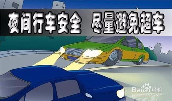 夜间行车需要注意些什么