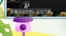 如何使用射手影音给电影加载字幕