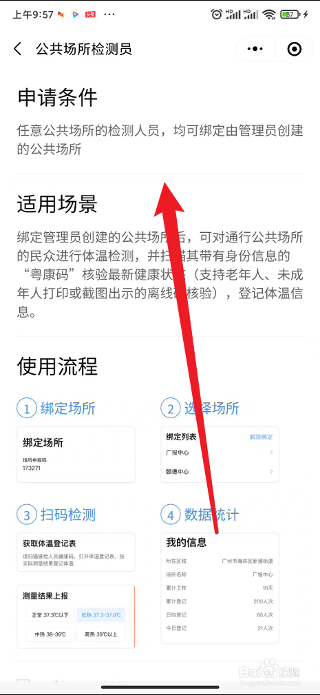 微信在哪里申请成为公共场所检测员