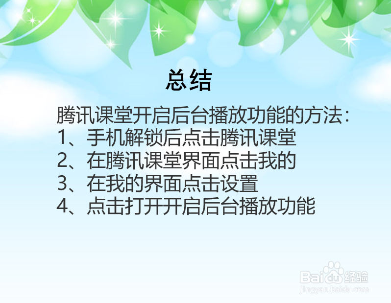 腾讯课堂APP怎么开启后台播放？