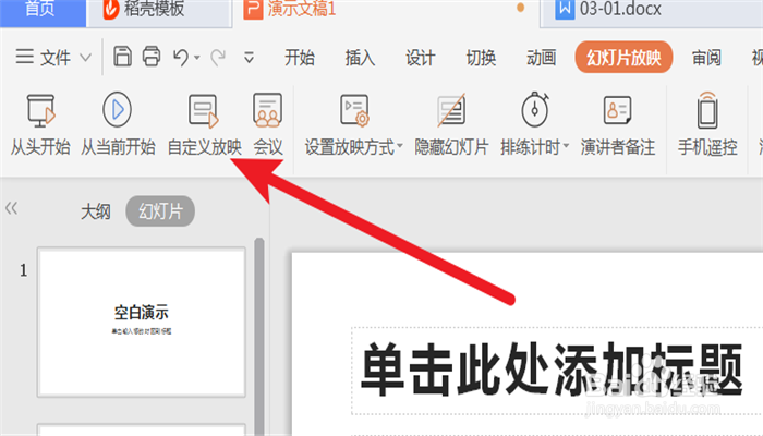 PPT文档如何自定义页面的放映顺序?