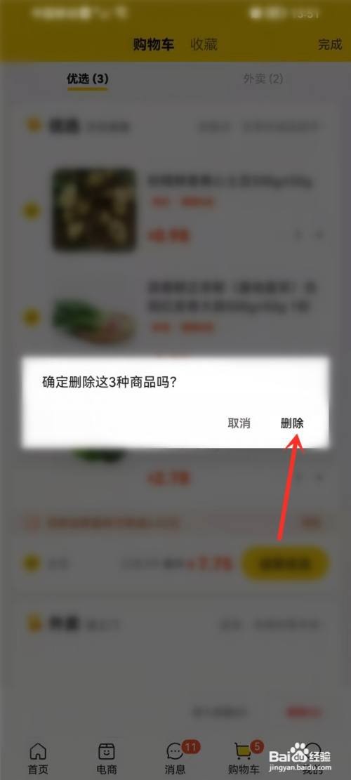 美团优选购物车不能删除怎么办