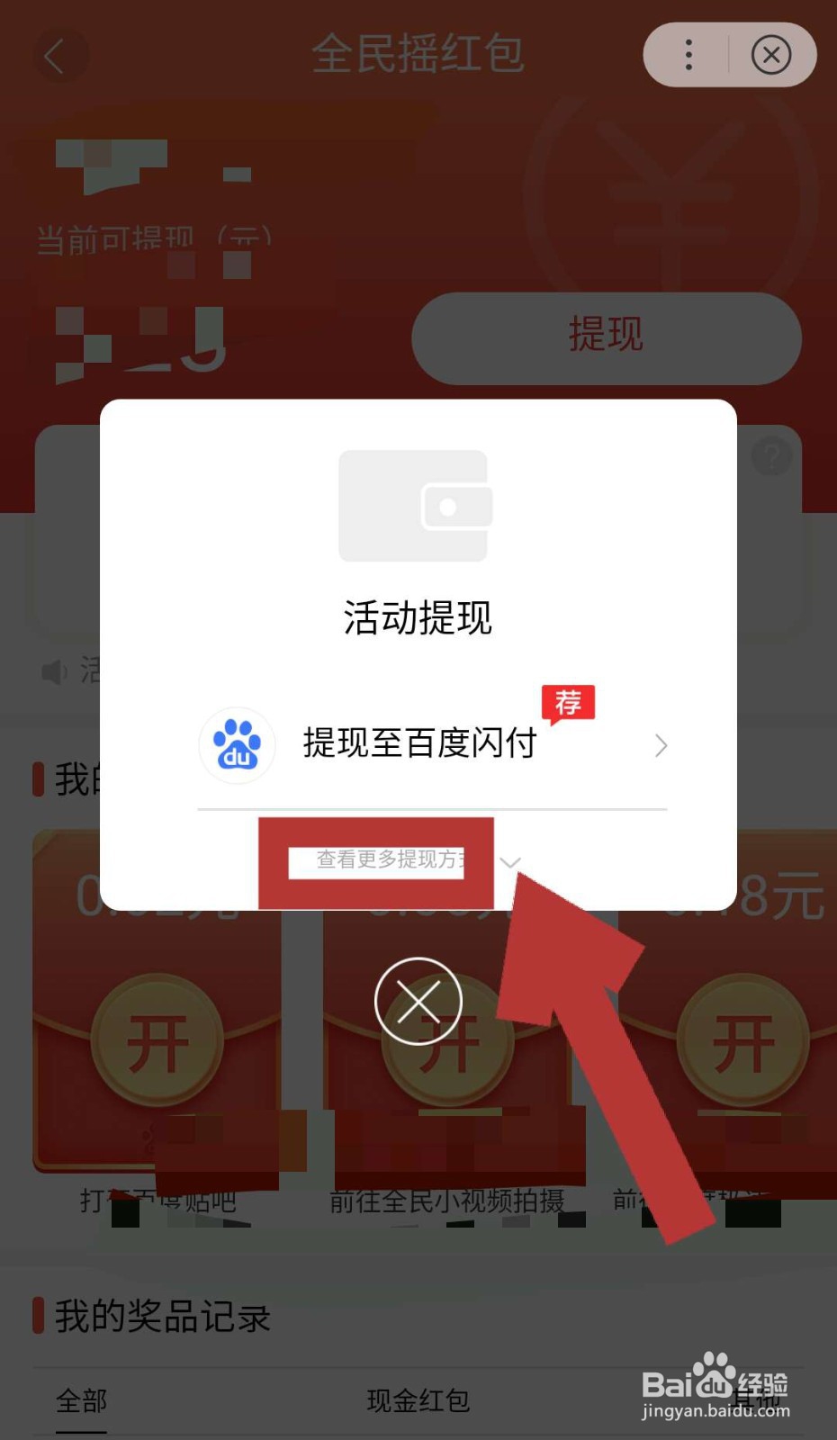 百度全民摇红包，摇到的红包如何提现