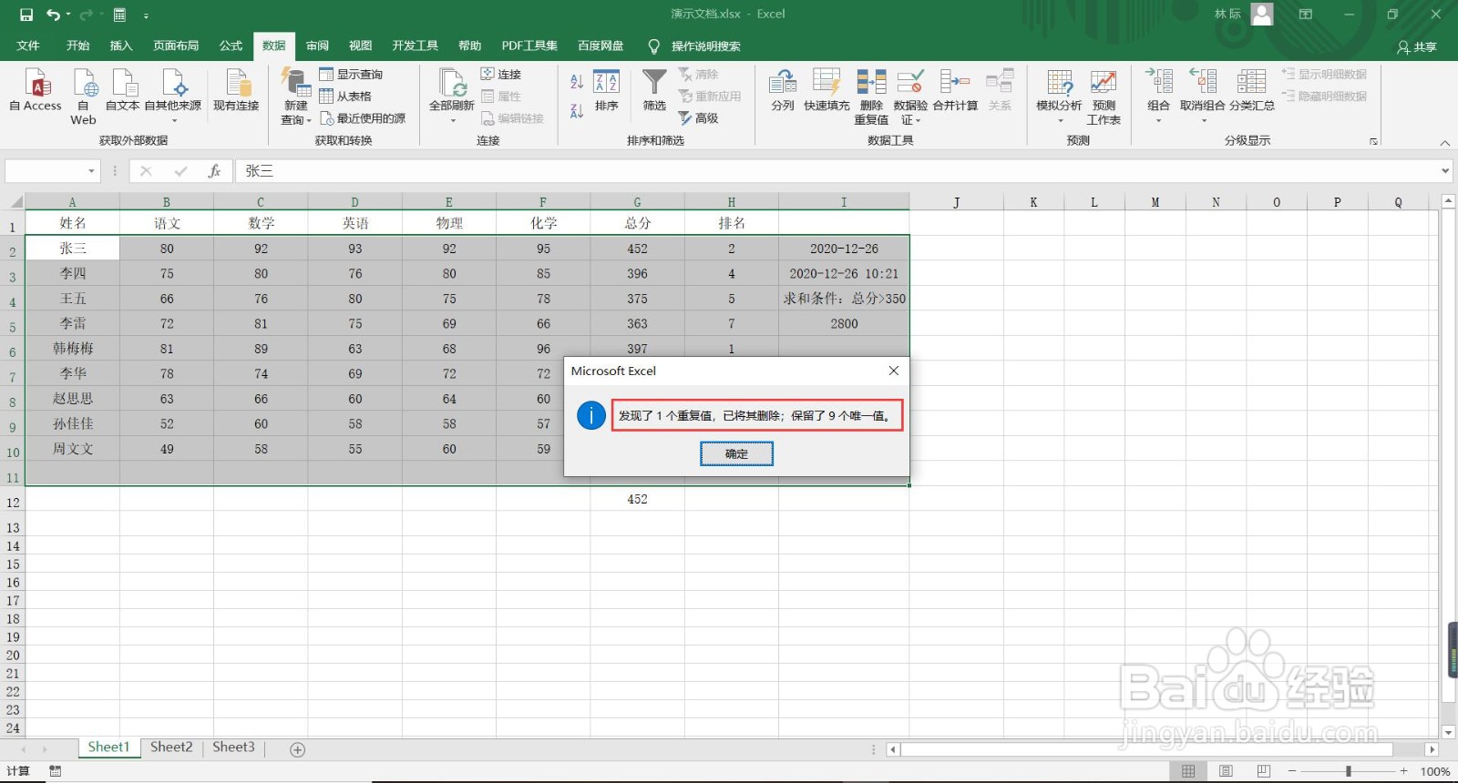 如何删除Excel表格中的重复值？