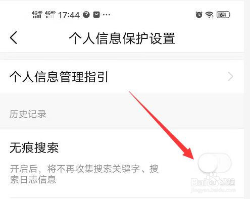 如何禁止今日头条记录搜索记录