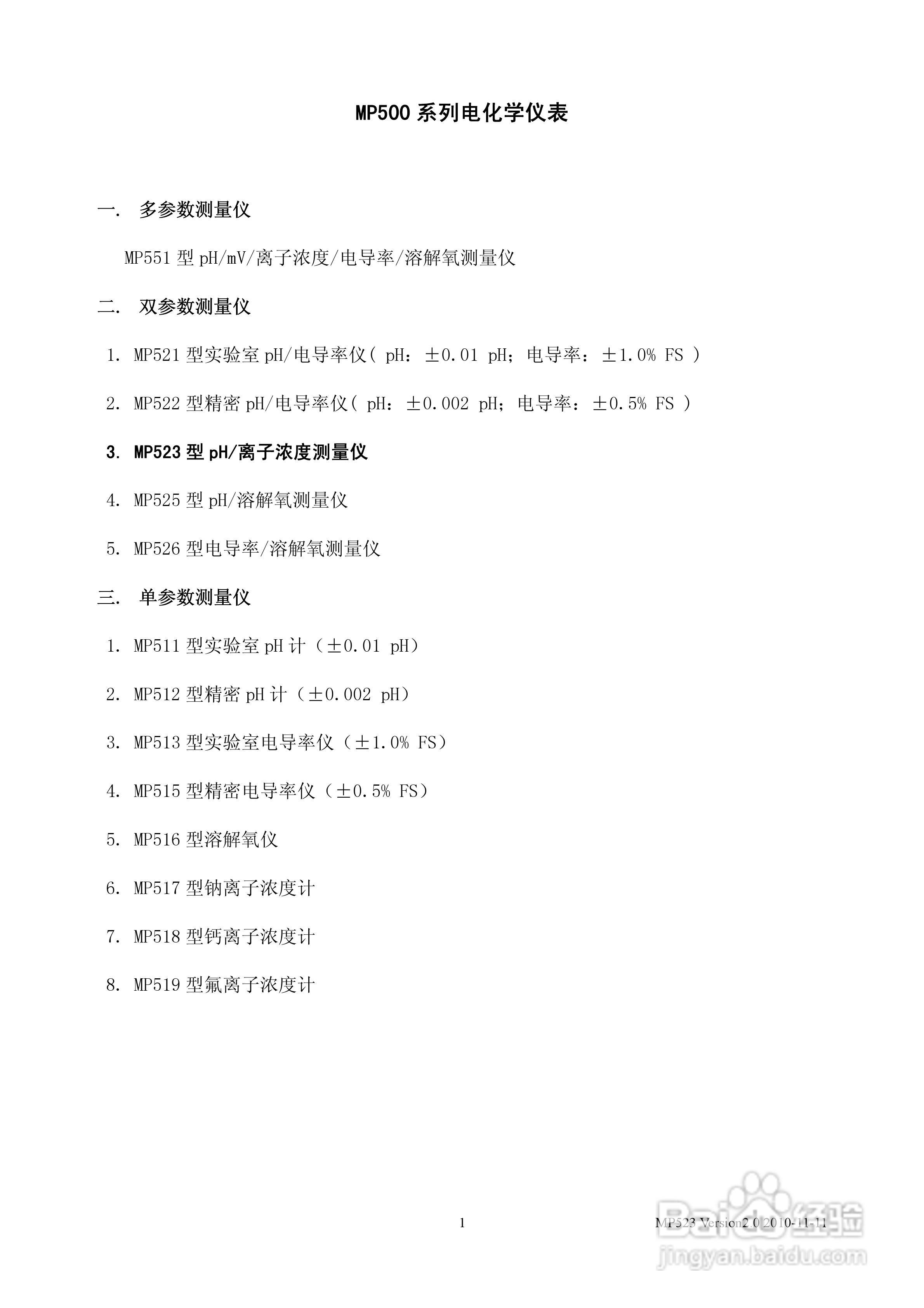 SANXIN MP523型pH/离子浓度测量仪使用说明书:[1]