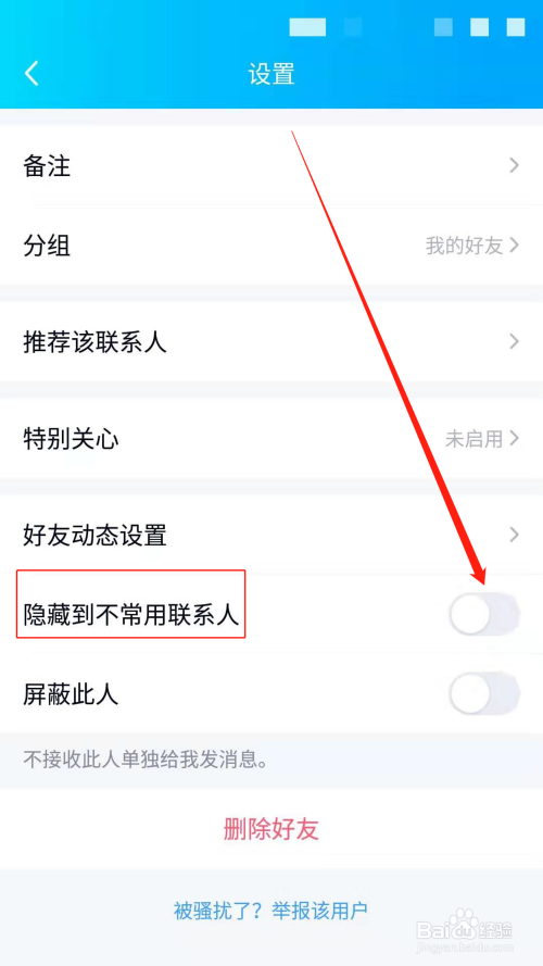 手机qq如何把某个好友添加到不常用联系人