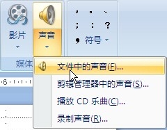 PPT演示文稿加入背景音乐PPT背景音乐添加办法