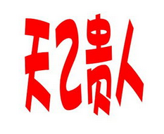 八字的贵人怎么看？