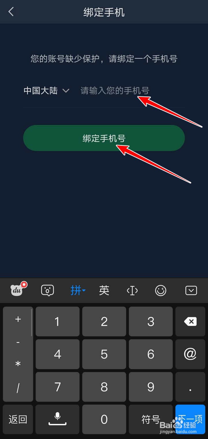 在爱奇艺APP手机号怎么绑定