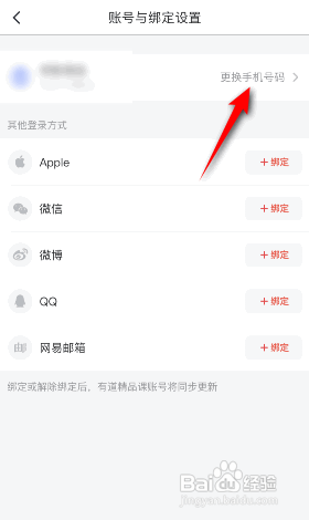 网易有道词典APP如何更换绑定的手机号
