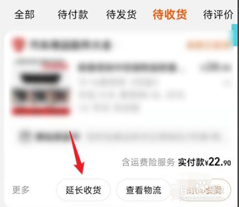 如何延长淘宝上购买商品的收货时间？
