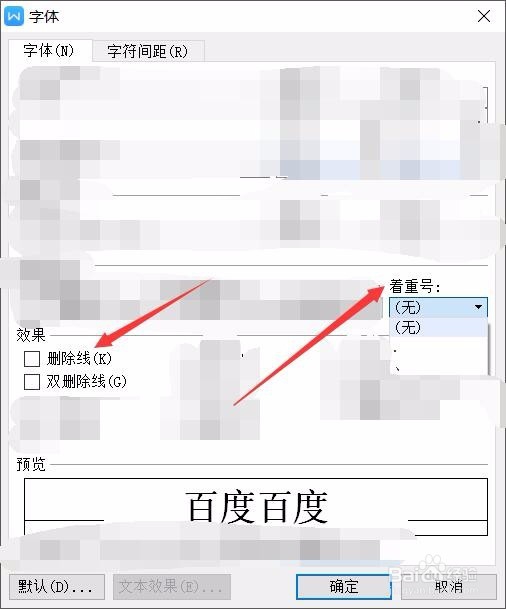 WPS如何添加删除线和着重号