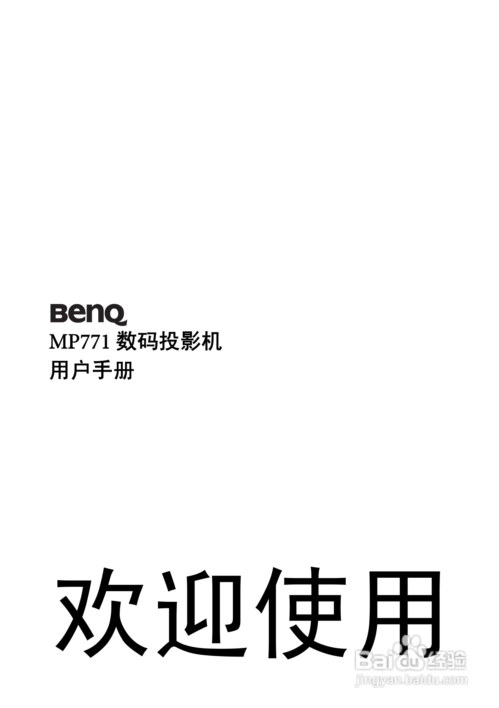 明基MP771投影机使用说明书:[1]