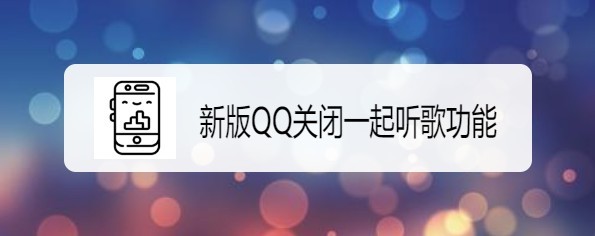 新版QQ如何关闭一起听歌功能