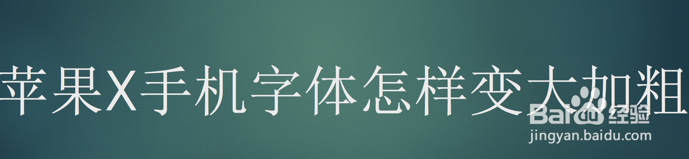 苹果X手机字体怎样变大加粗