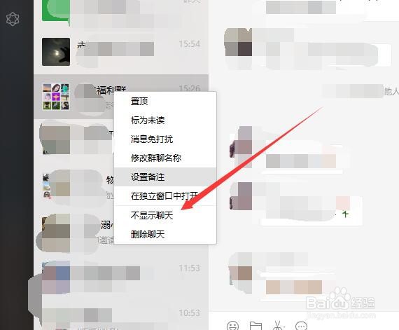 微信pc版怎么在聊天列表不显示某个聊天