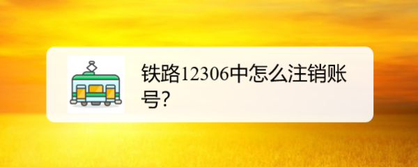 铁路12306中怎么注销账号