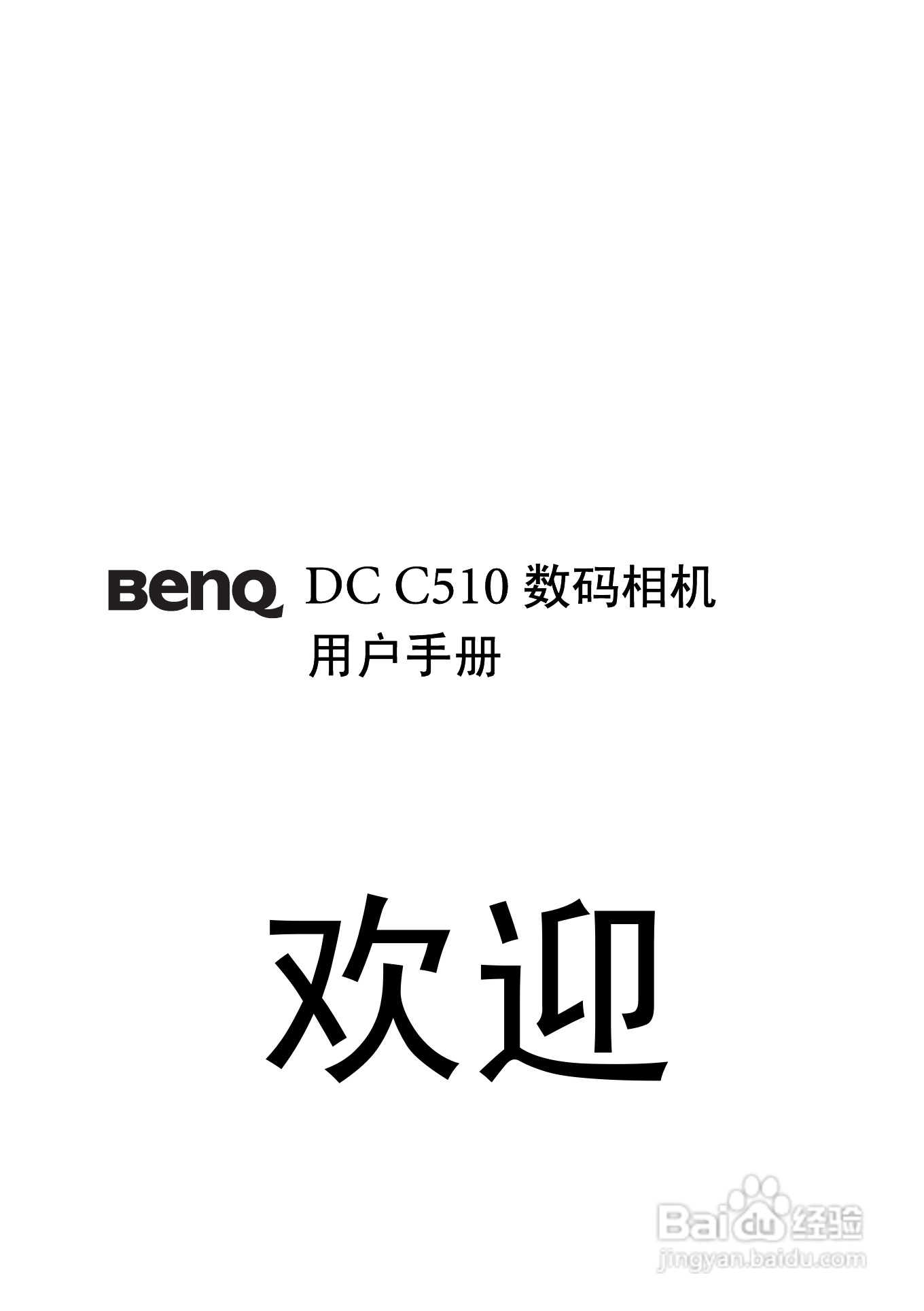 明基 DCC510数码相机说明书:[1]