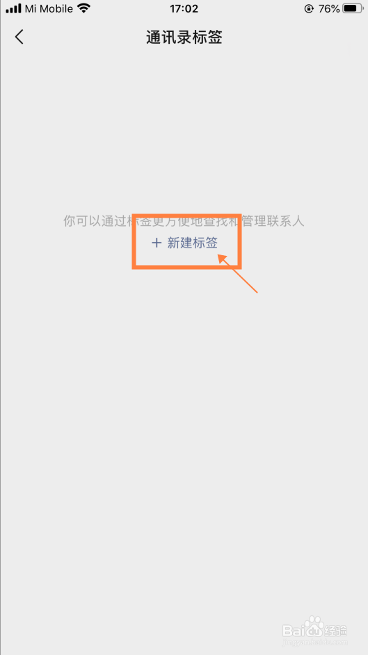 【微信】怎样新建通讯录标签