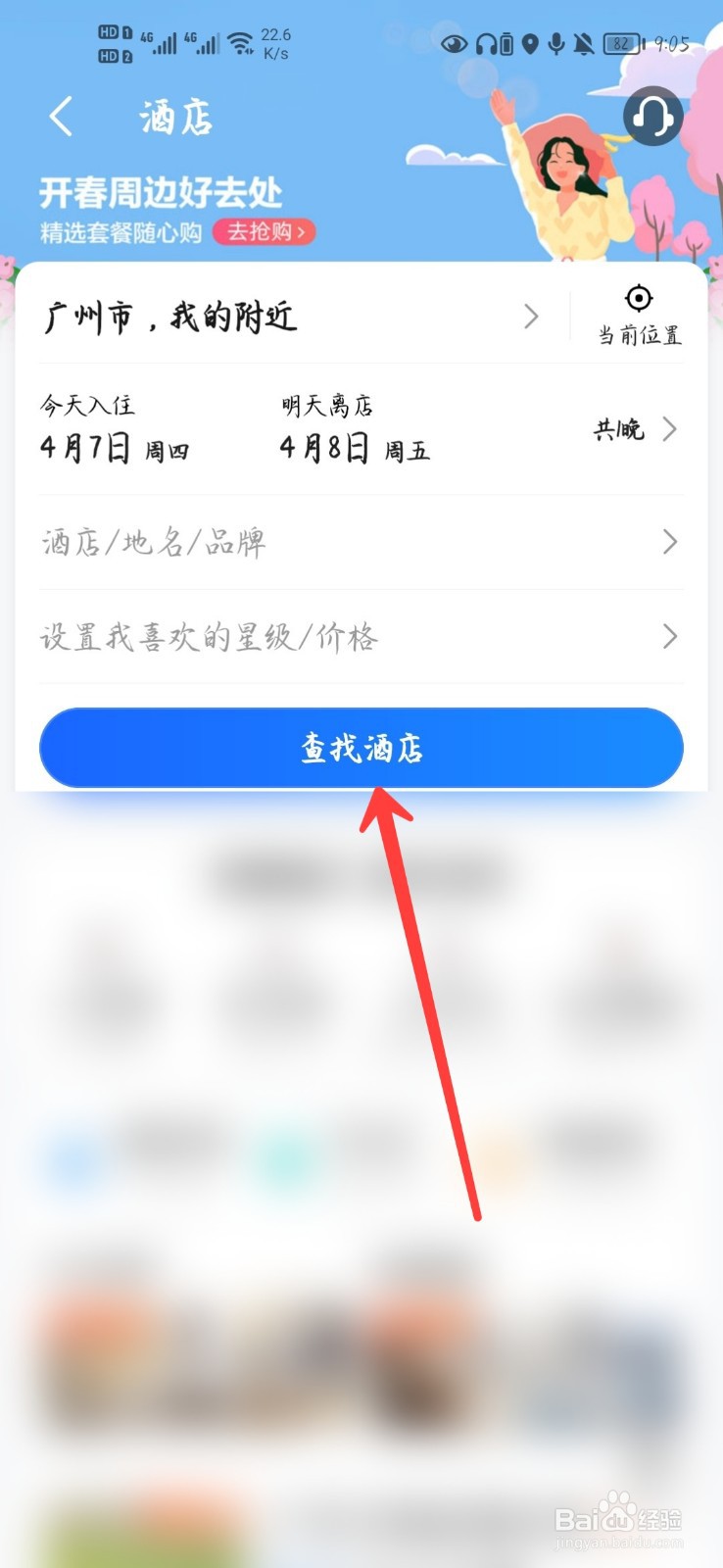 高德地图怎么订酒店